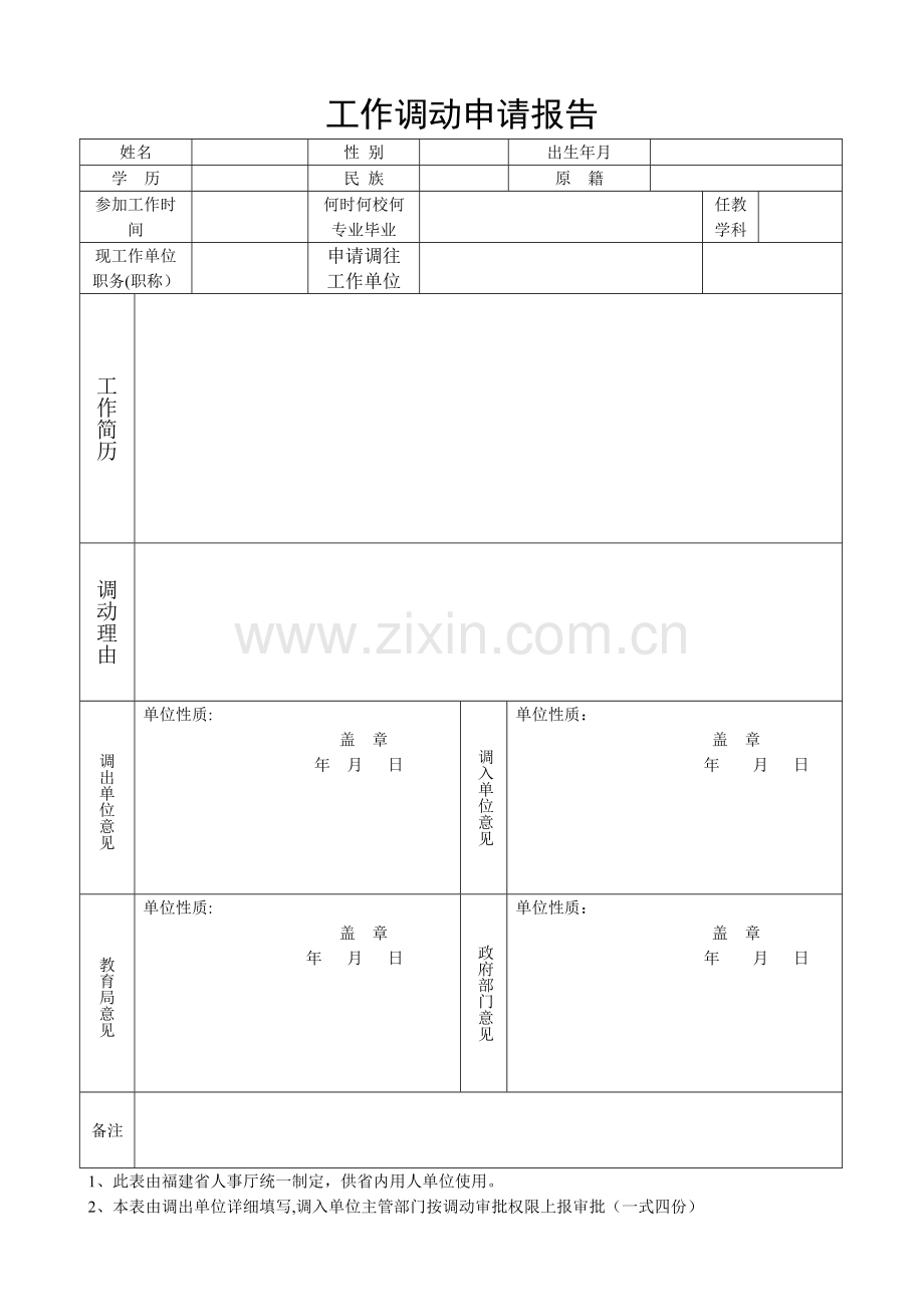 教师工作调动申请表---空表.doc_第1页