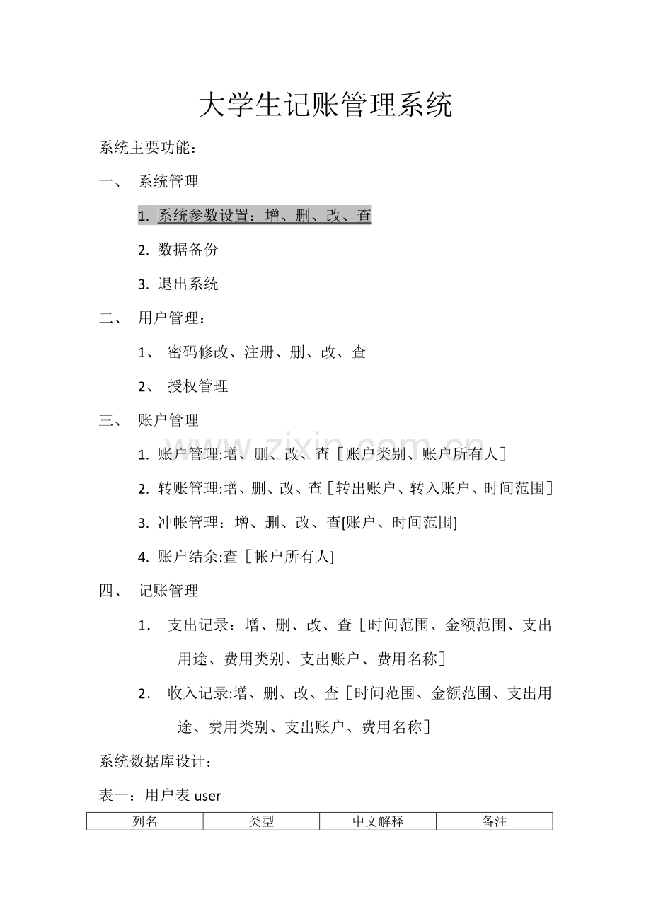 大学生记账管理系统需求分析.doc_第1页