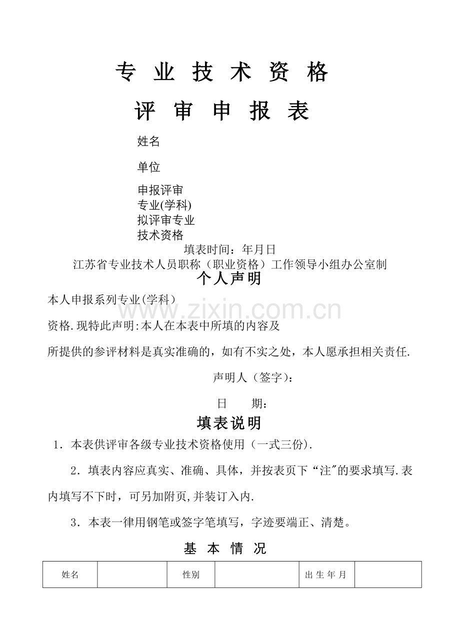 江苏助理工程师评审表.doc_第1页