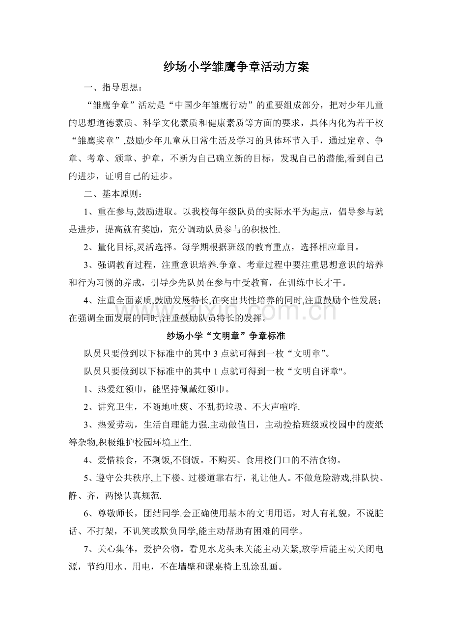 小学雏鹰争章活动方案.doc_第1页