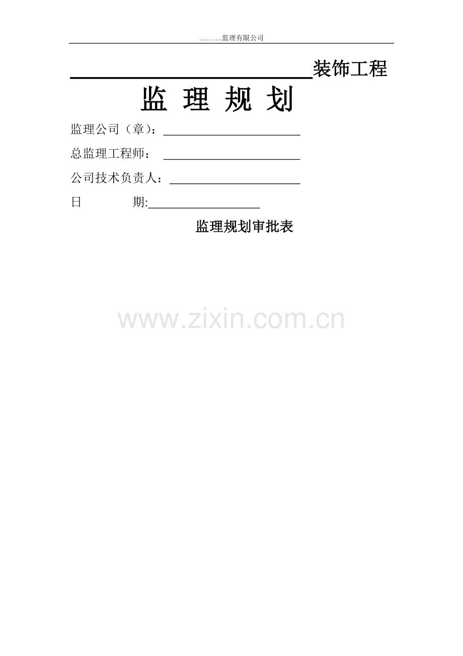 装饰装修工程监理规划(修改).doc_第1页