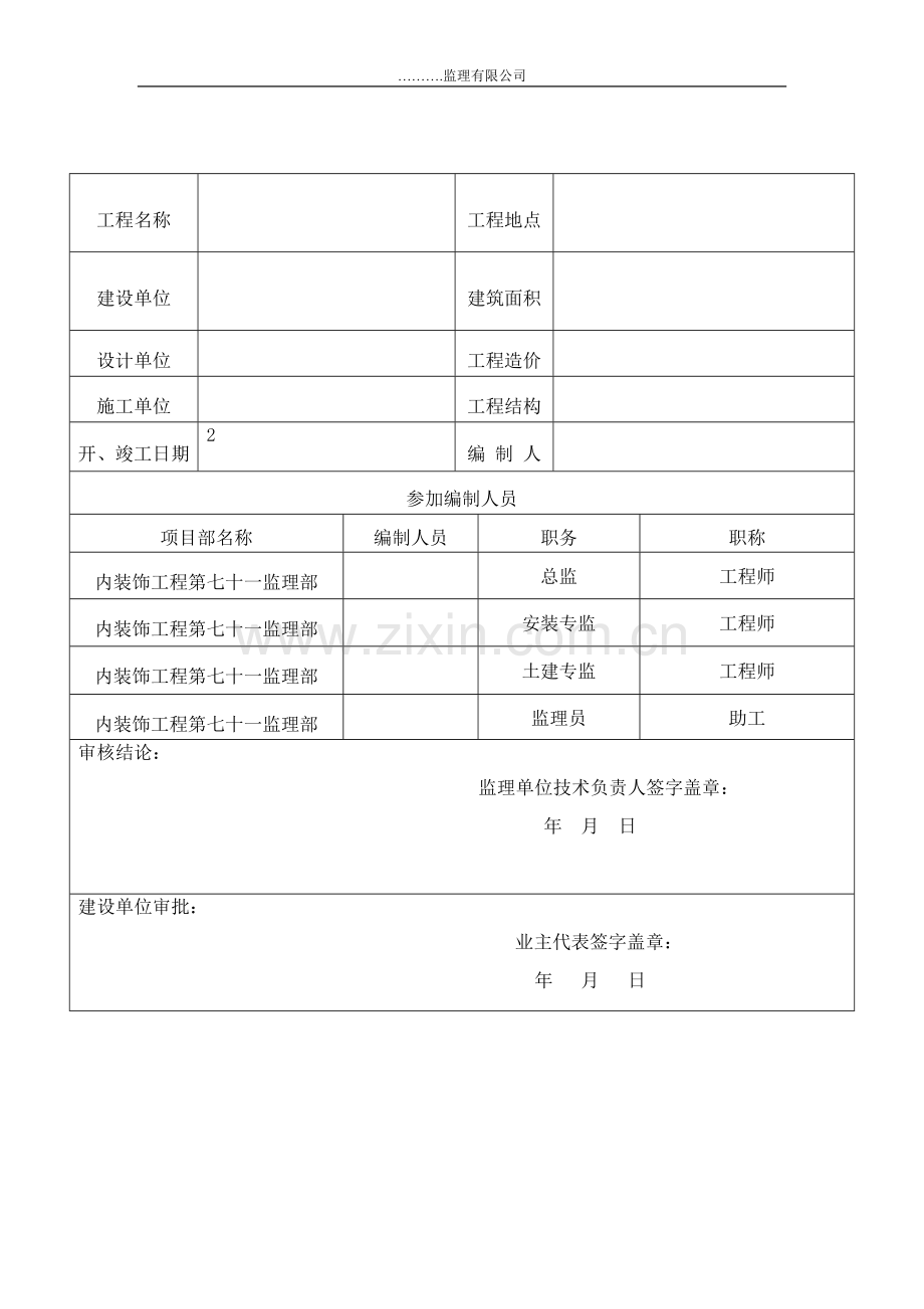 装饰装修工程监理规划(修改).doc_第2页