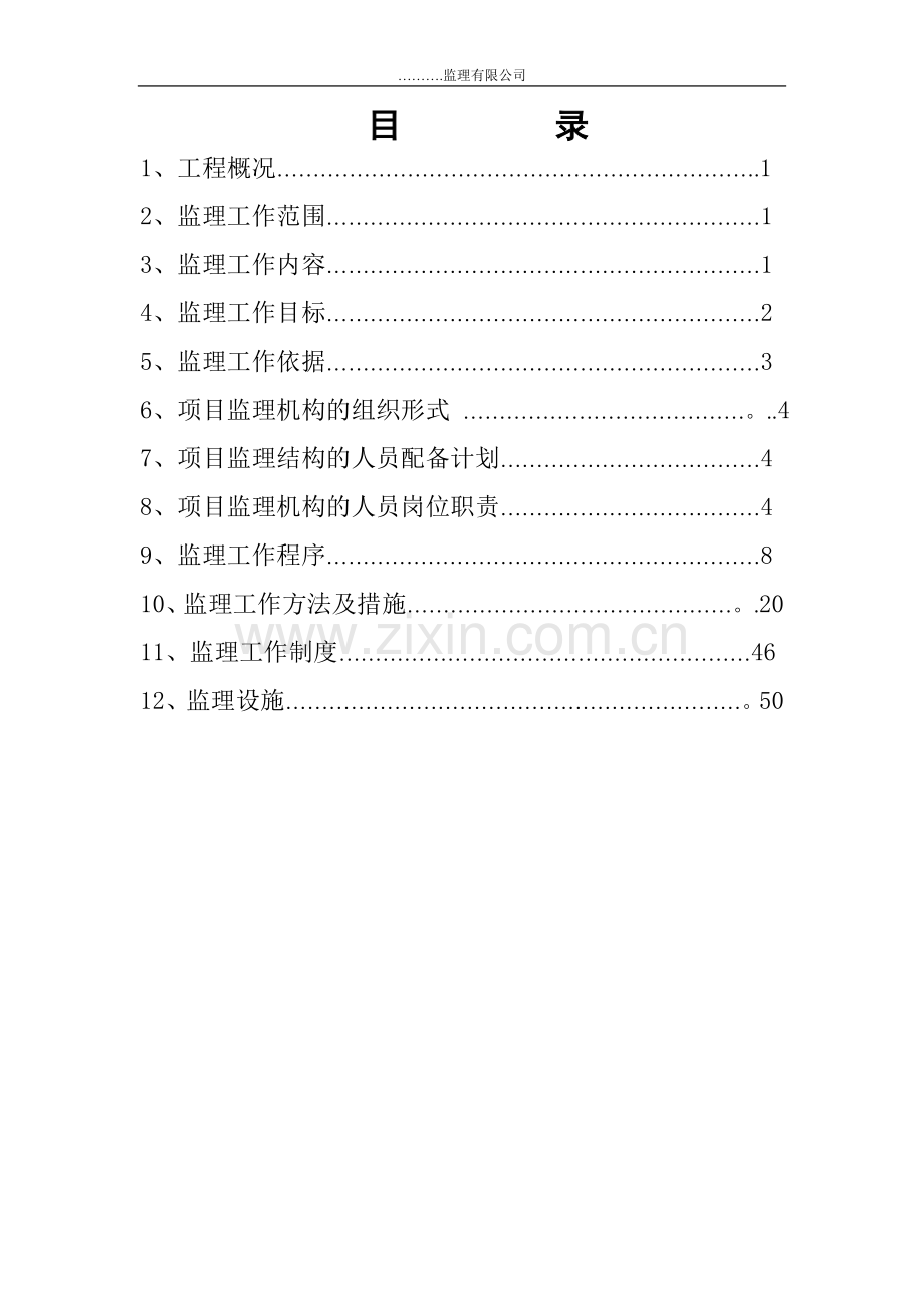 装饰装修工程监理规划(修改).doc_第3页