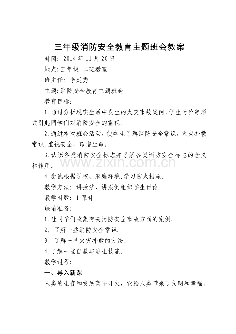 三年级消防安全教育主题班会教案.doc_第1页