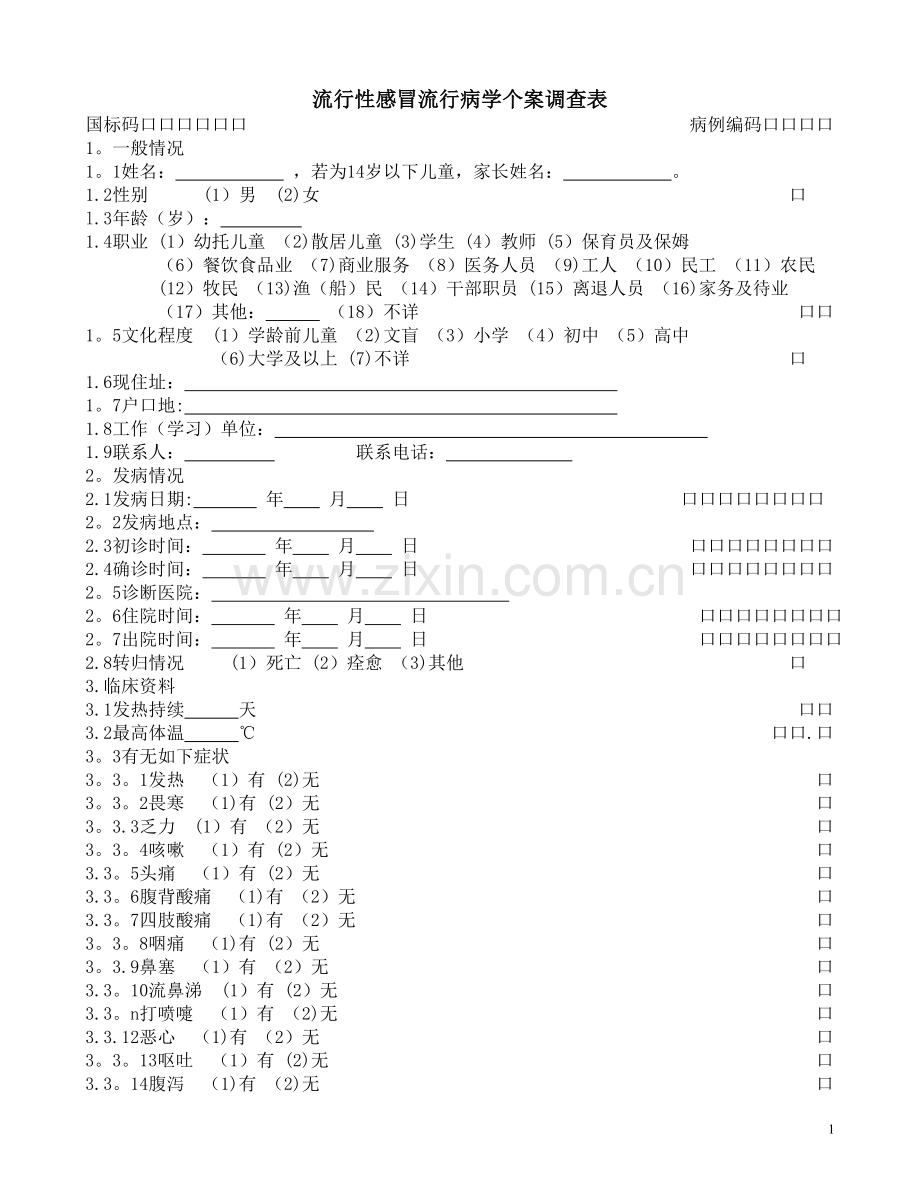 流行性感冒流行病学个案调查表.doc_第1页