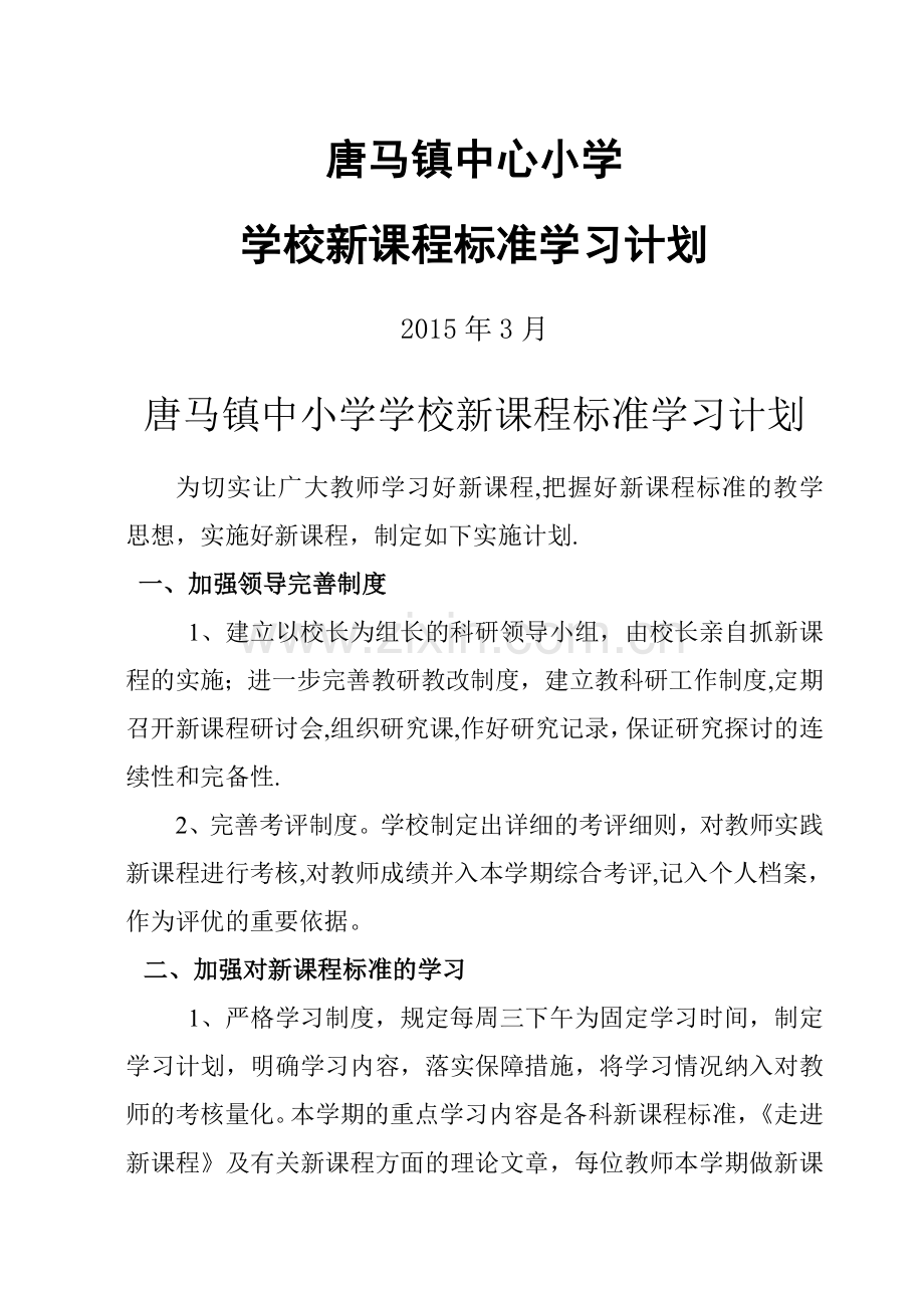 学校新课程标准学习计划.doc_第1页