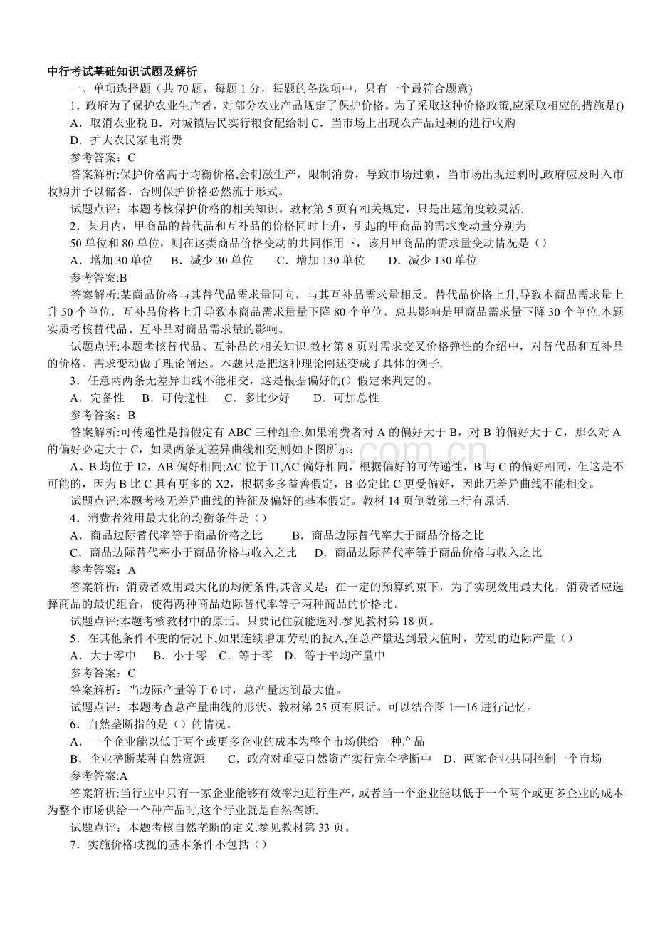 中行考试基础知识试题及解析(集锦).doc_第1页