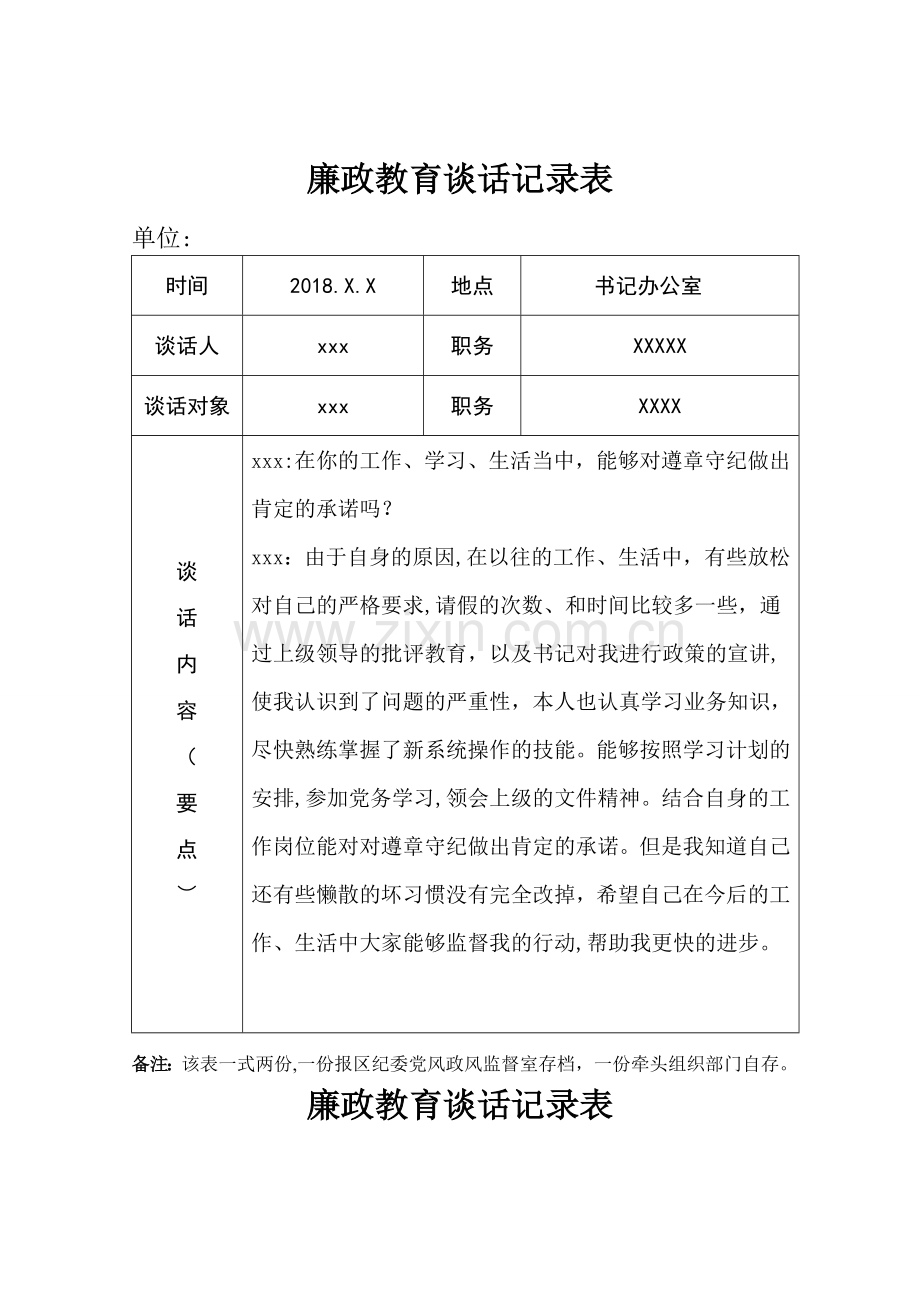 廉政教育谈话记录表.doc_第1页