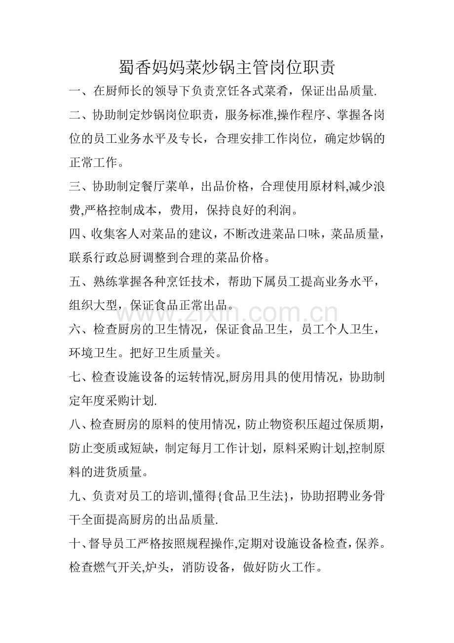 炒锅主管岗位职责.doc_第1页