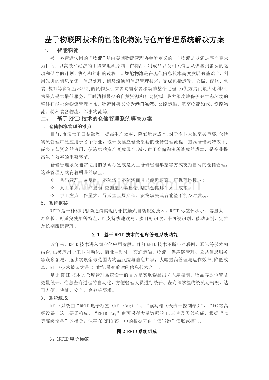 基于物联网技术的智能化物流与仓库管理系统解决方案.doc_第1页