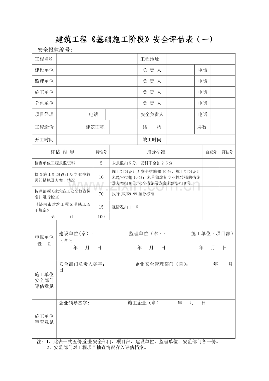 建筑工程安全评估表.doc_第1页