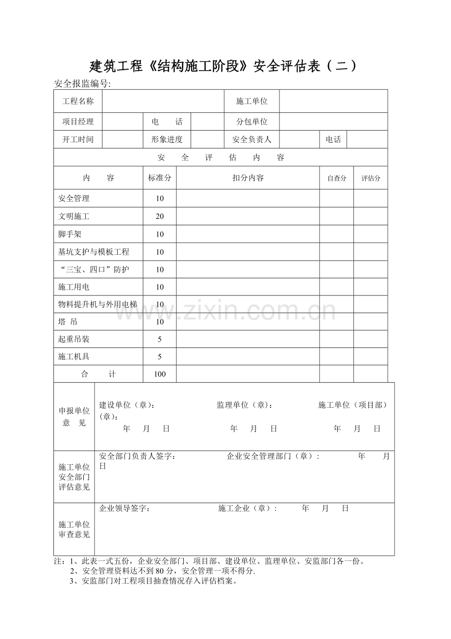 建筑工程安全评估表.doc_第2页