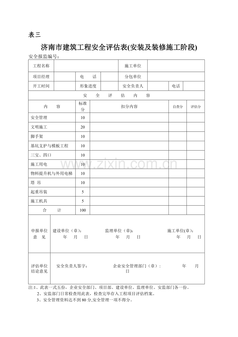 建筑工程安全评估表.doc_第3页