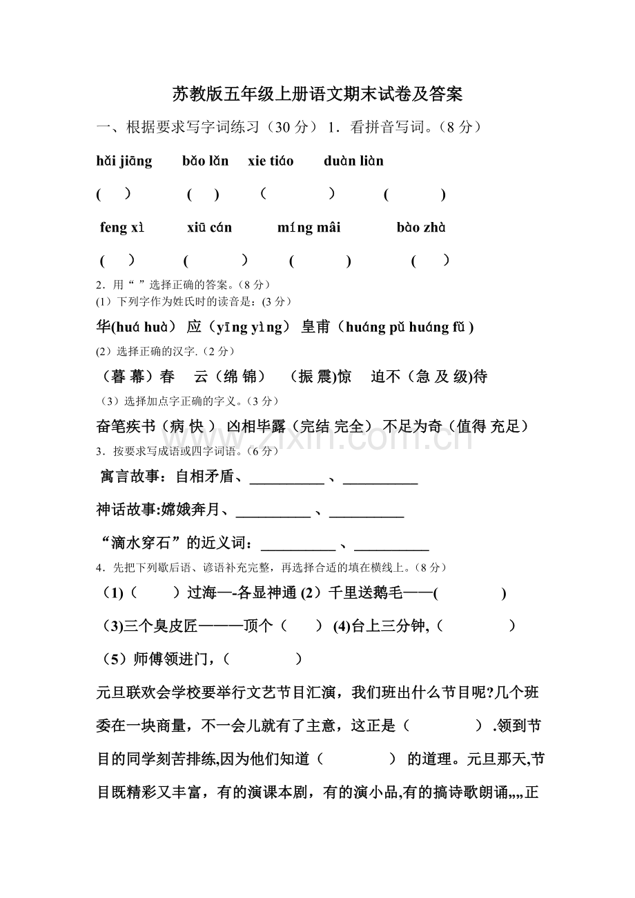 苏教版五年级上册语文期末试卷及答案.doc_第1页