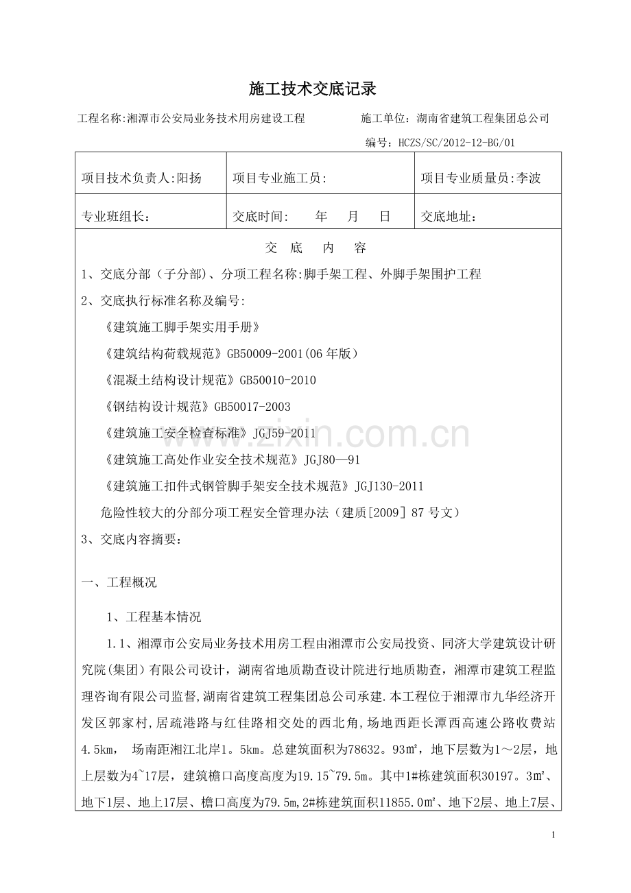 落地脚手架施工技术交底.doc_第1页