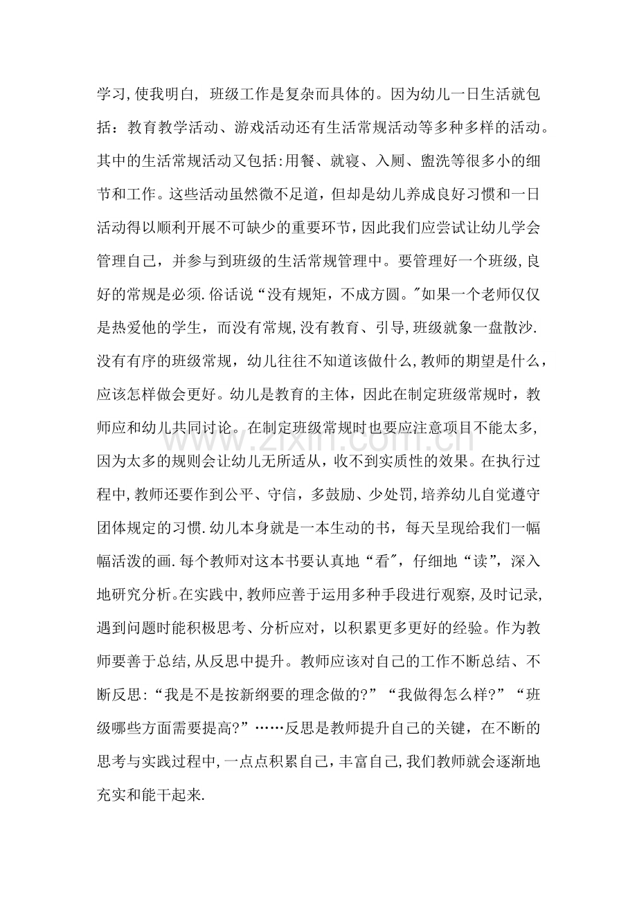 学习探究幼儿园班级管理策略的心得体会.doc_第2页