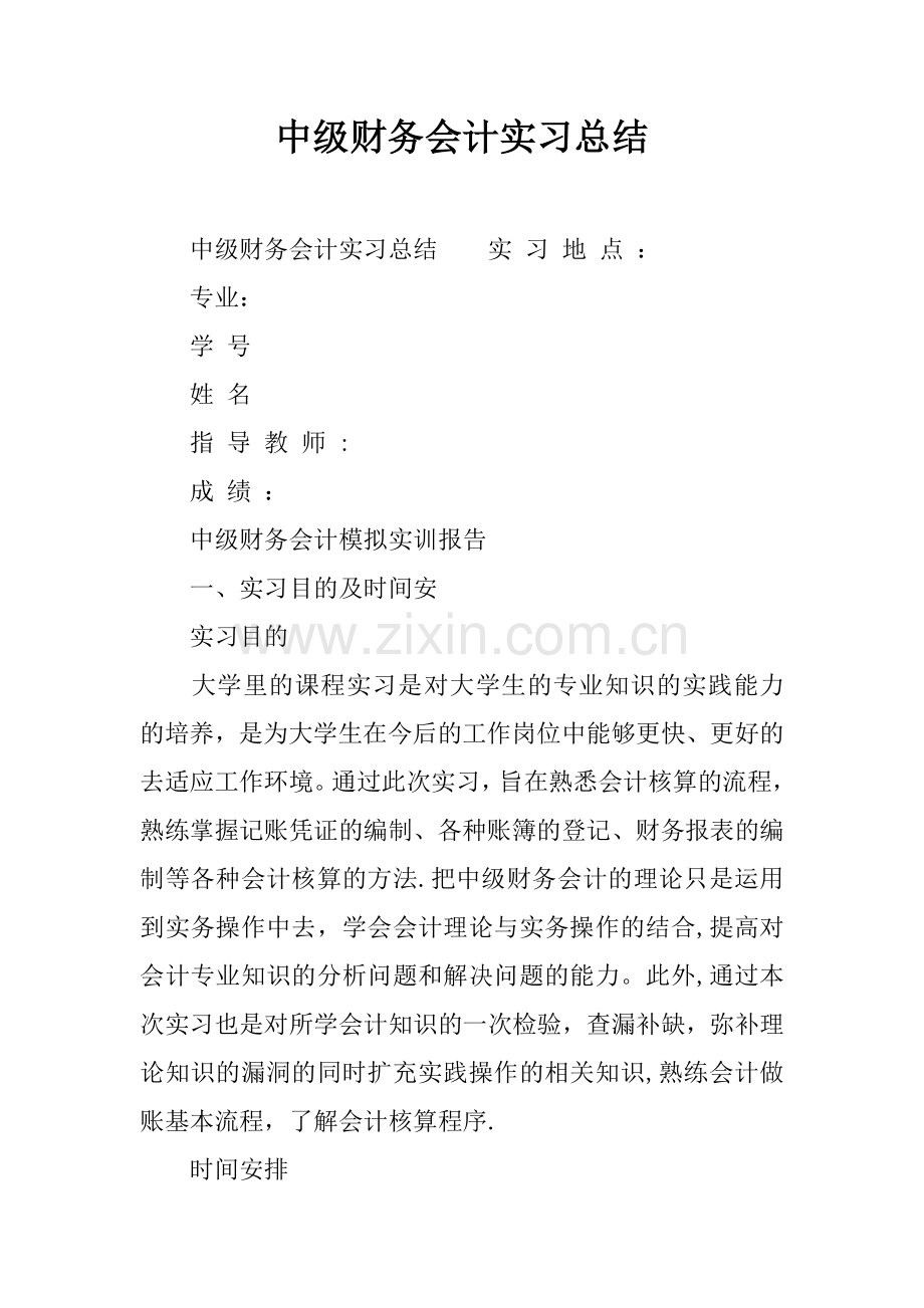 中级财务会计实习总结.docx_第1页