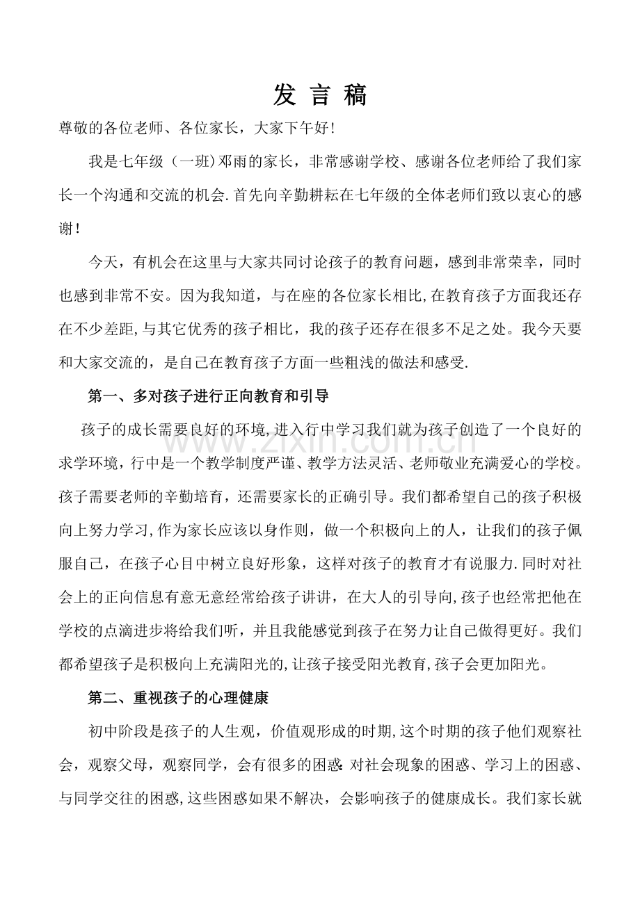 七年级家长会家长代表发言稿.doc_第1页