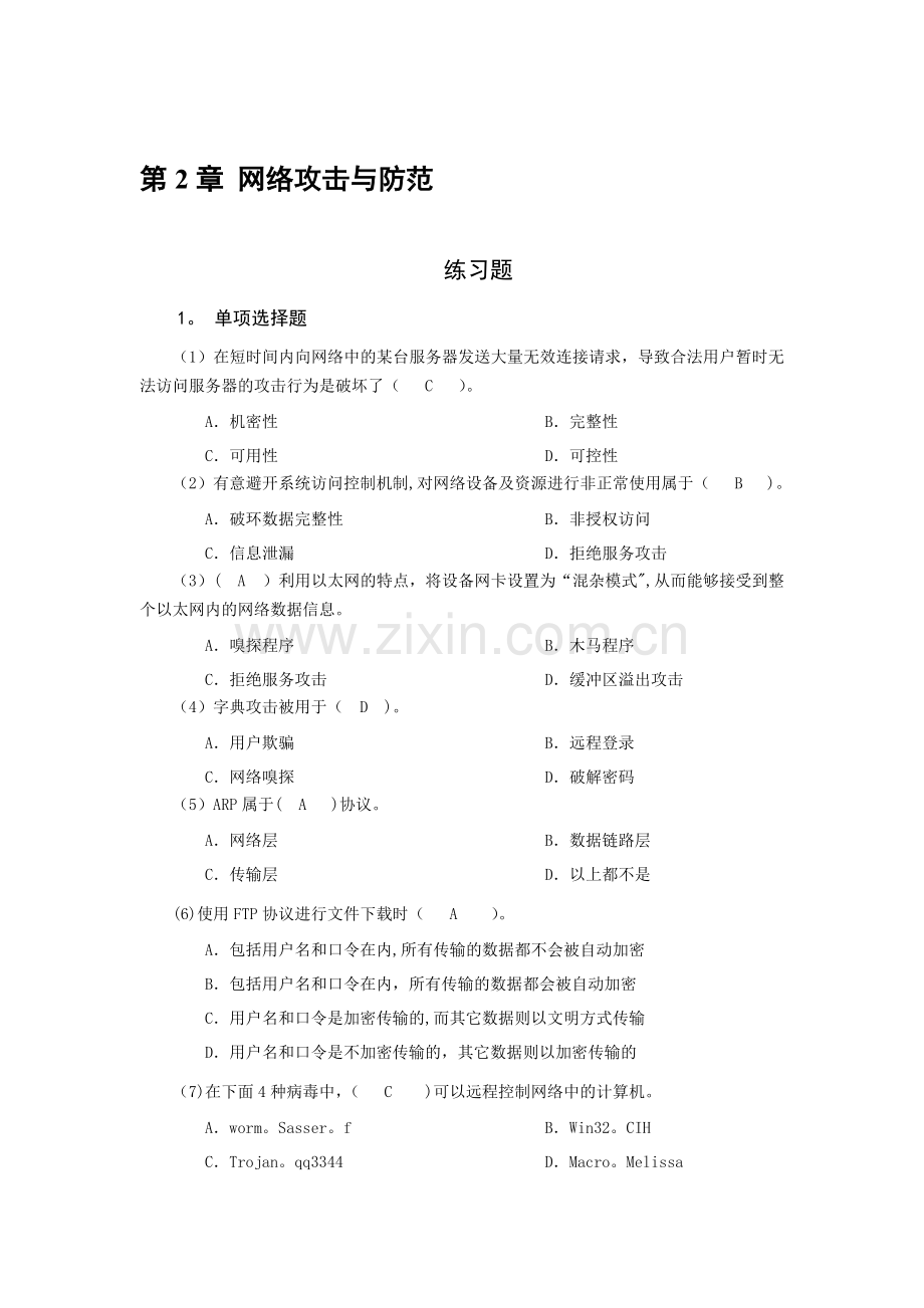 网络安全技术-习题及答案--第2章-网络攻击与防范.doc_第1页