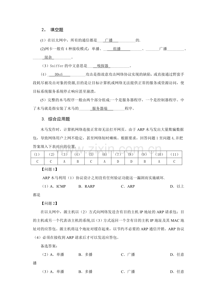 网络安全技术-习题及答案--第2章-网络攻击与防范.doc_第2页