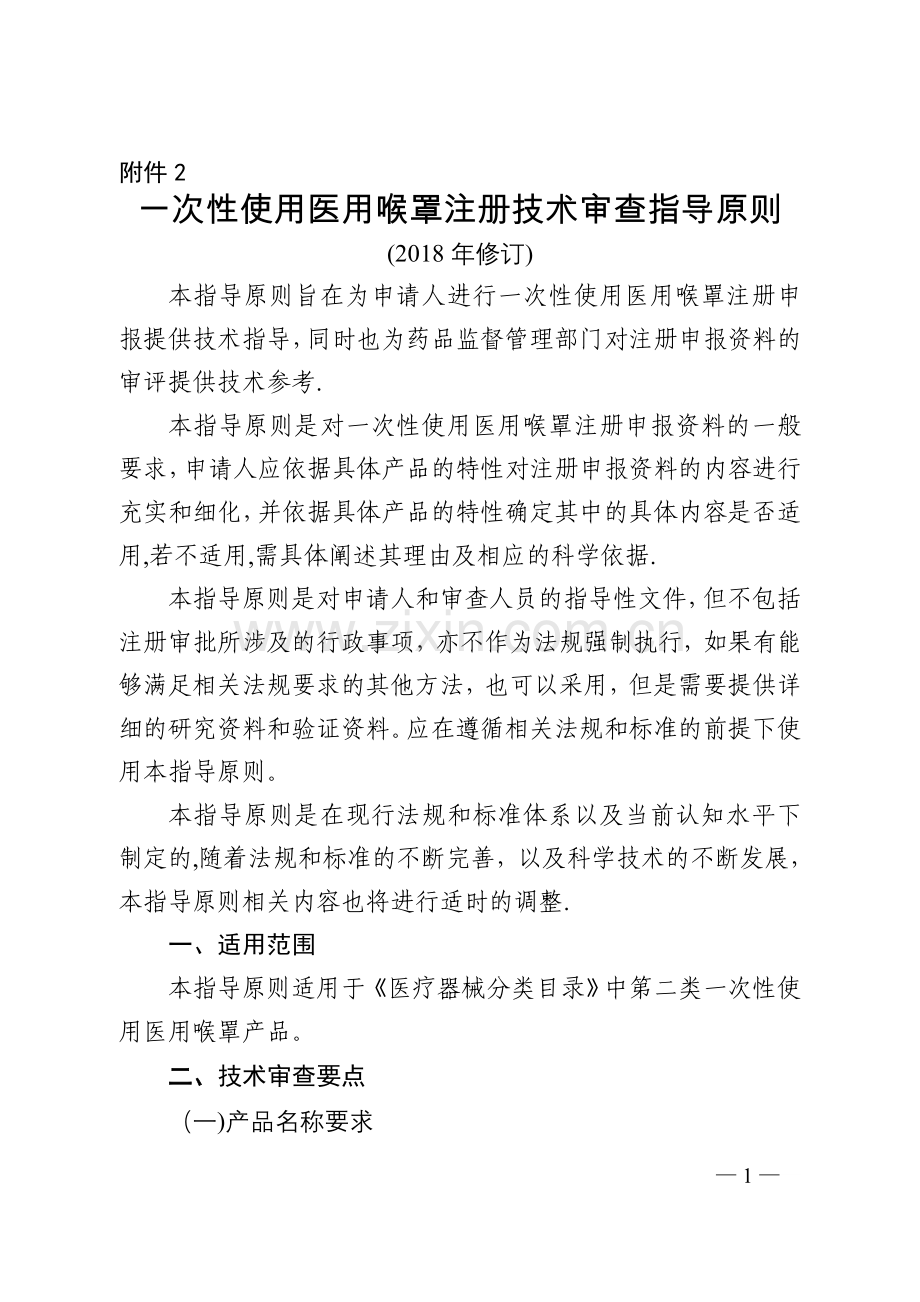 一次性使用医用喉罩注册技术审查指导原则医疗器械技术审评中心.doc_第1页