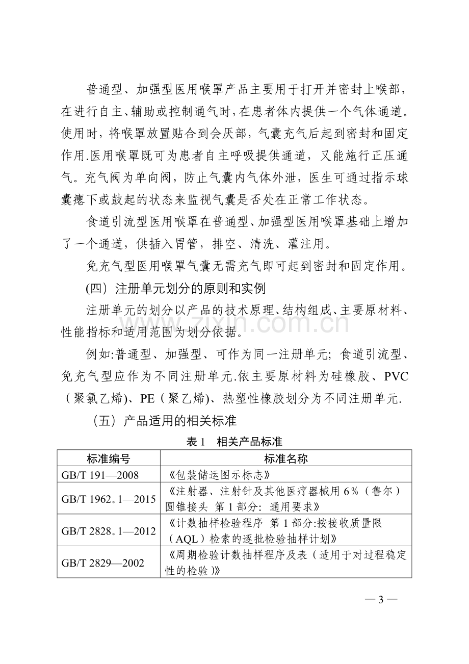 一次性使用医用喉罩注册技术审查指导原则医疗器械技术审评中心.doc_第3页