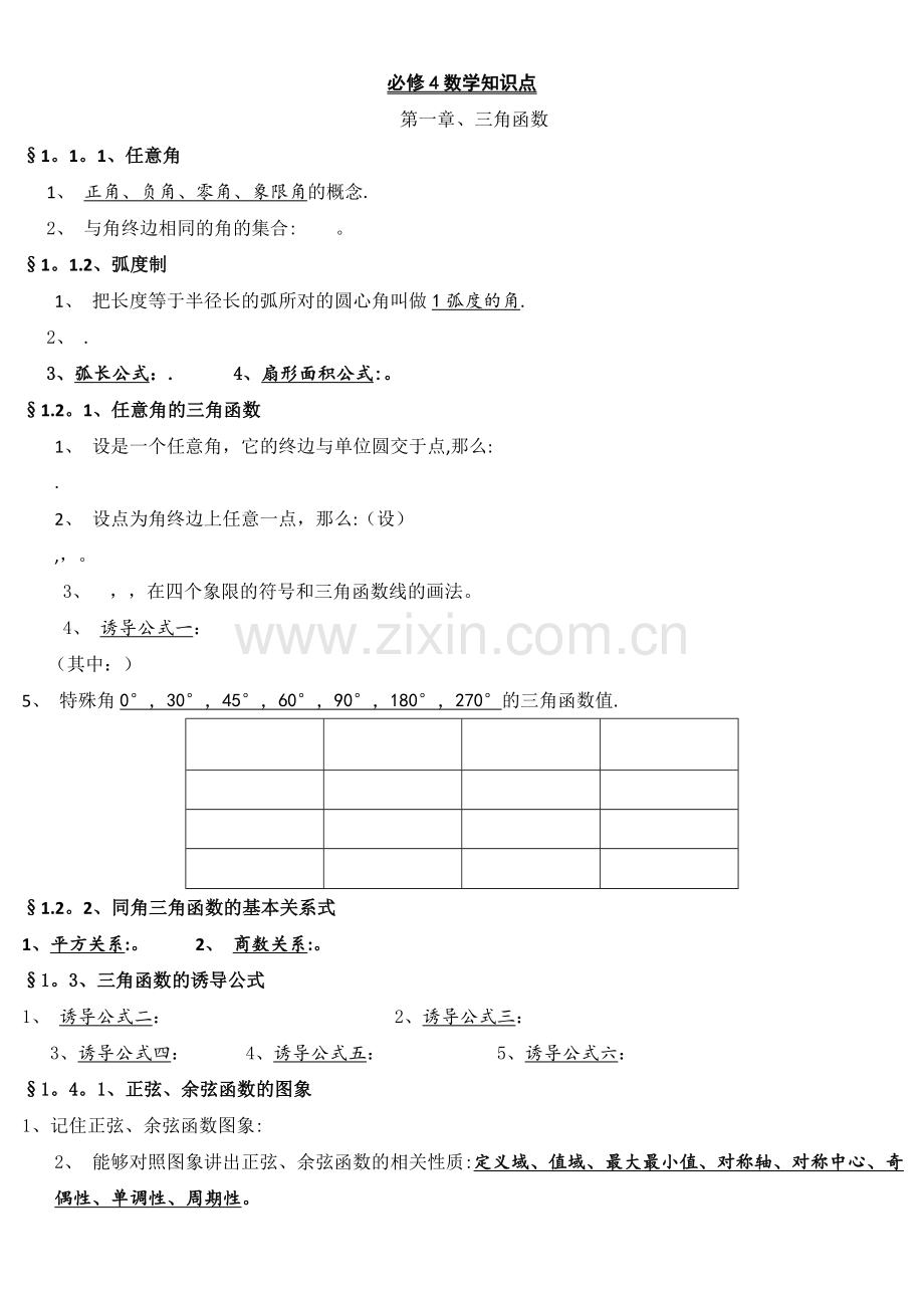 数学必修四知识点总结.doc_第1页