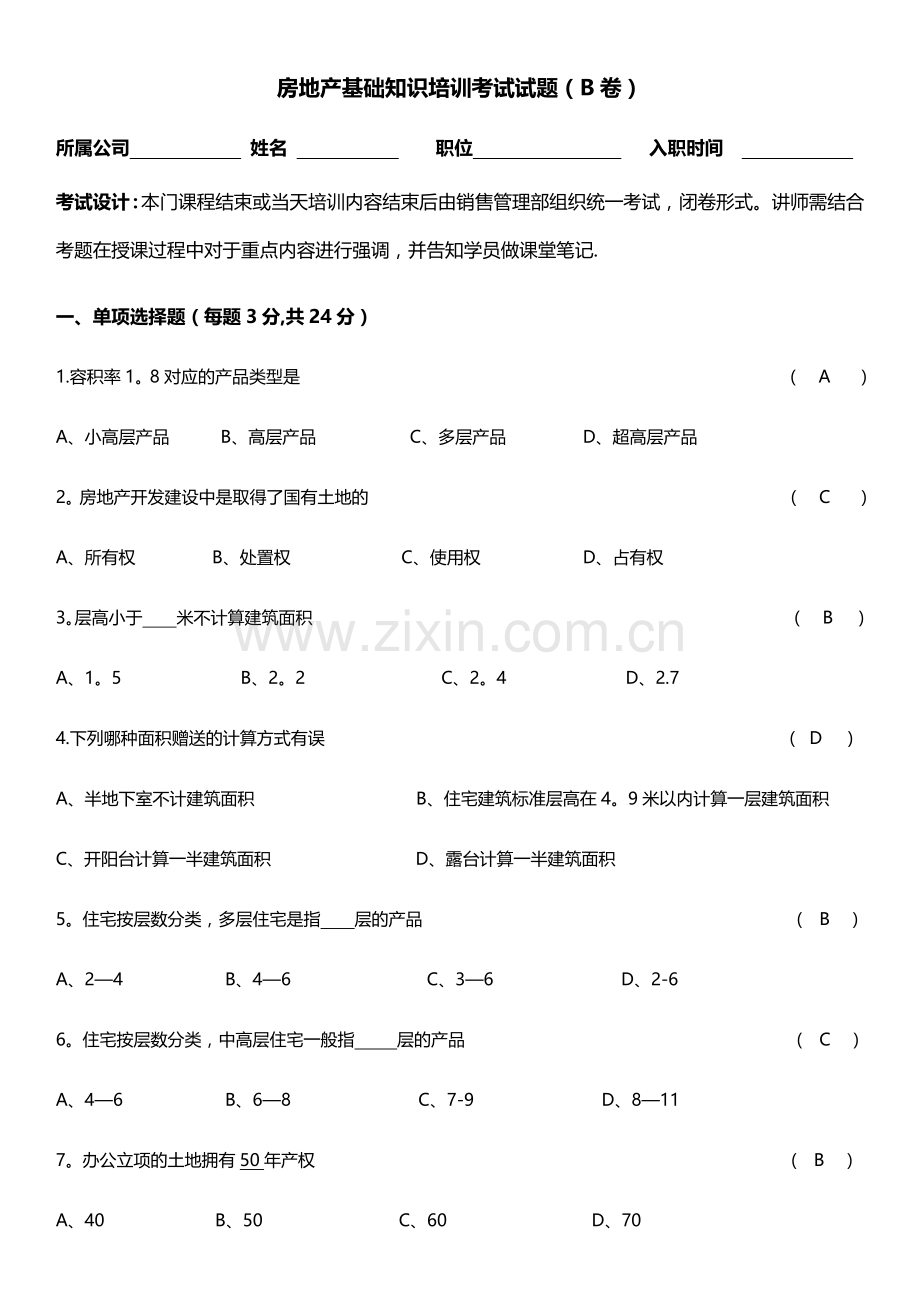 房地产基础知识试卷B卷答案.docx_第1页