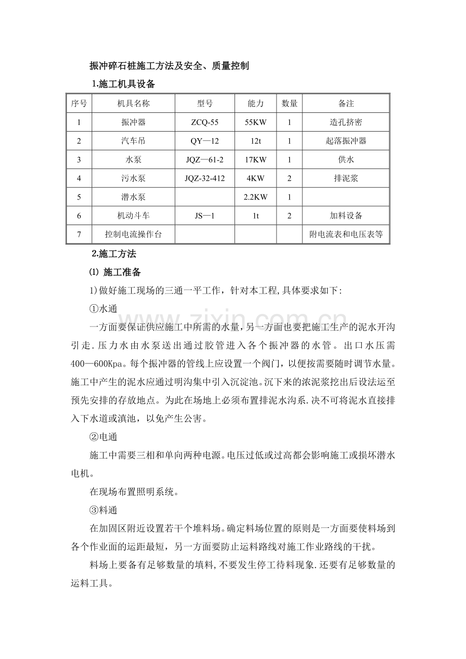 振冲碎石桩施工方法及安全.doc_第1页