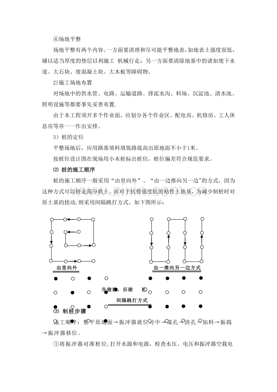 振冲碎石桩施工方法及安全.doc_第2页