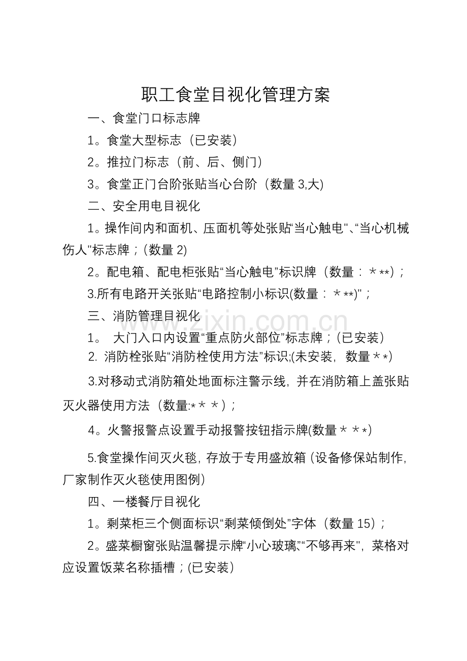 职工食堂目视化管理方案.doc_第1页