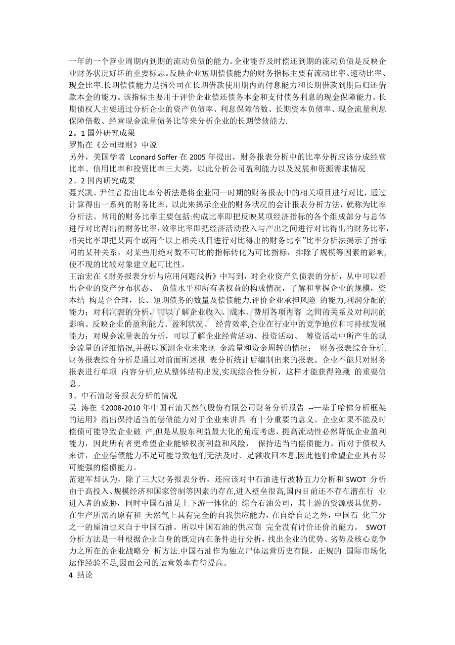 中石油财务报表分析文献综述.docx_第2页