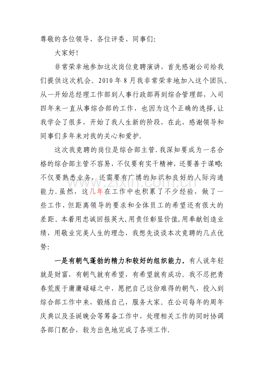 综合部主管竞聘报告.docx_第1页