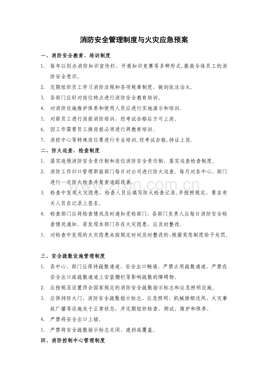 消防安全管理制度与火灾应急预案.doc_第1页