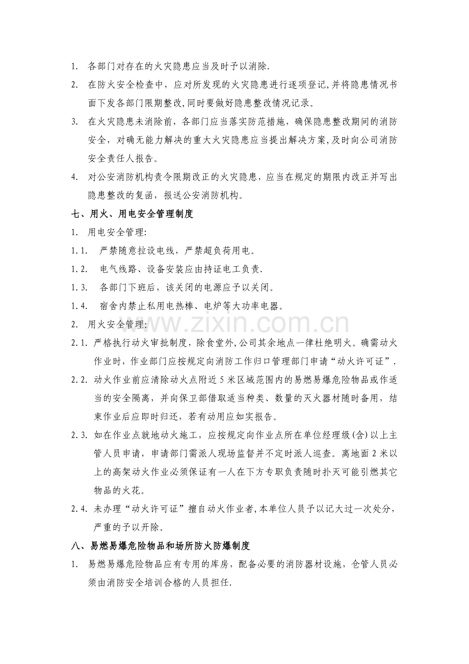 消防安全管理制度与火灾应急预案.doc_第3页