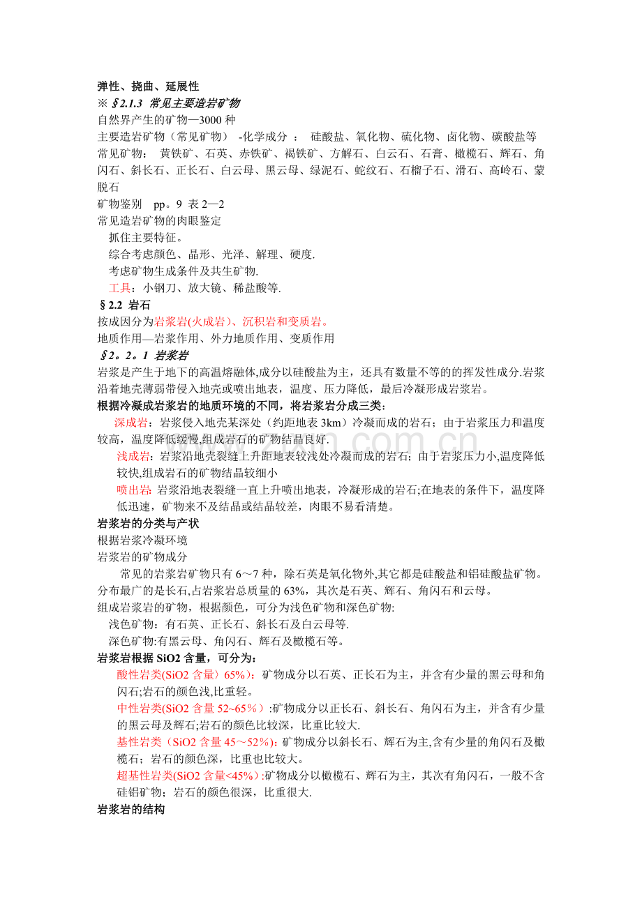 工程地质学复习资料整理打印版.doc_第2页