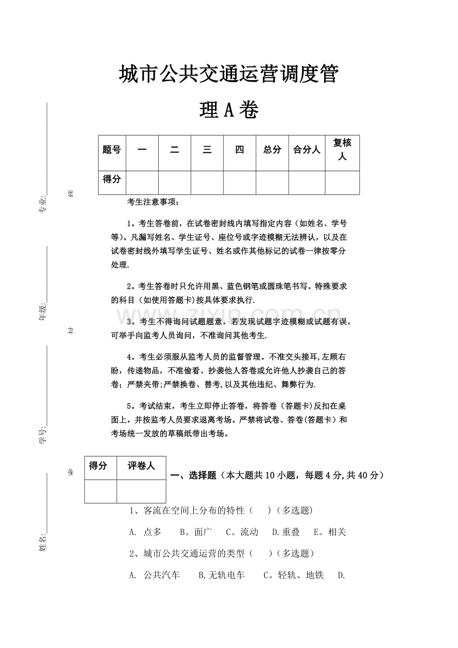 城市公共交通运营调度管理试题A卷.doc_第1页