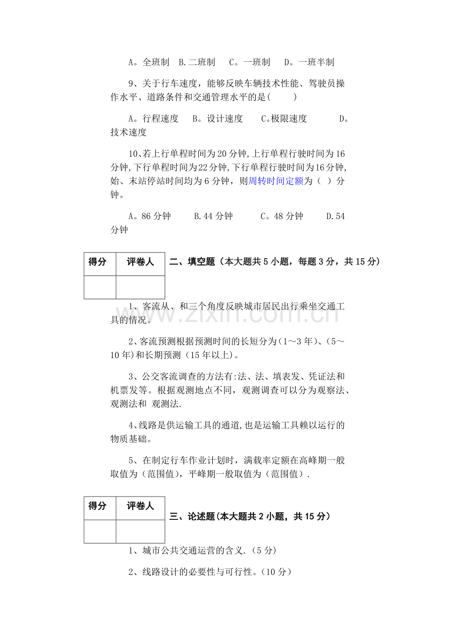 城市公共交通运营调度管理试题A卷.doc_第3页