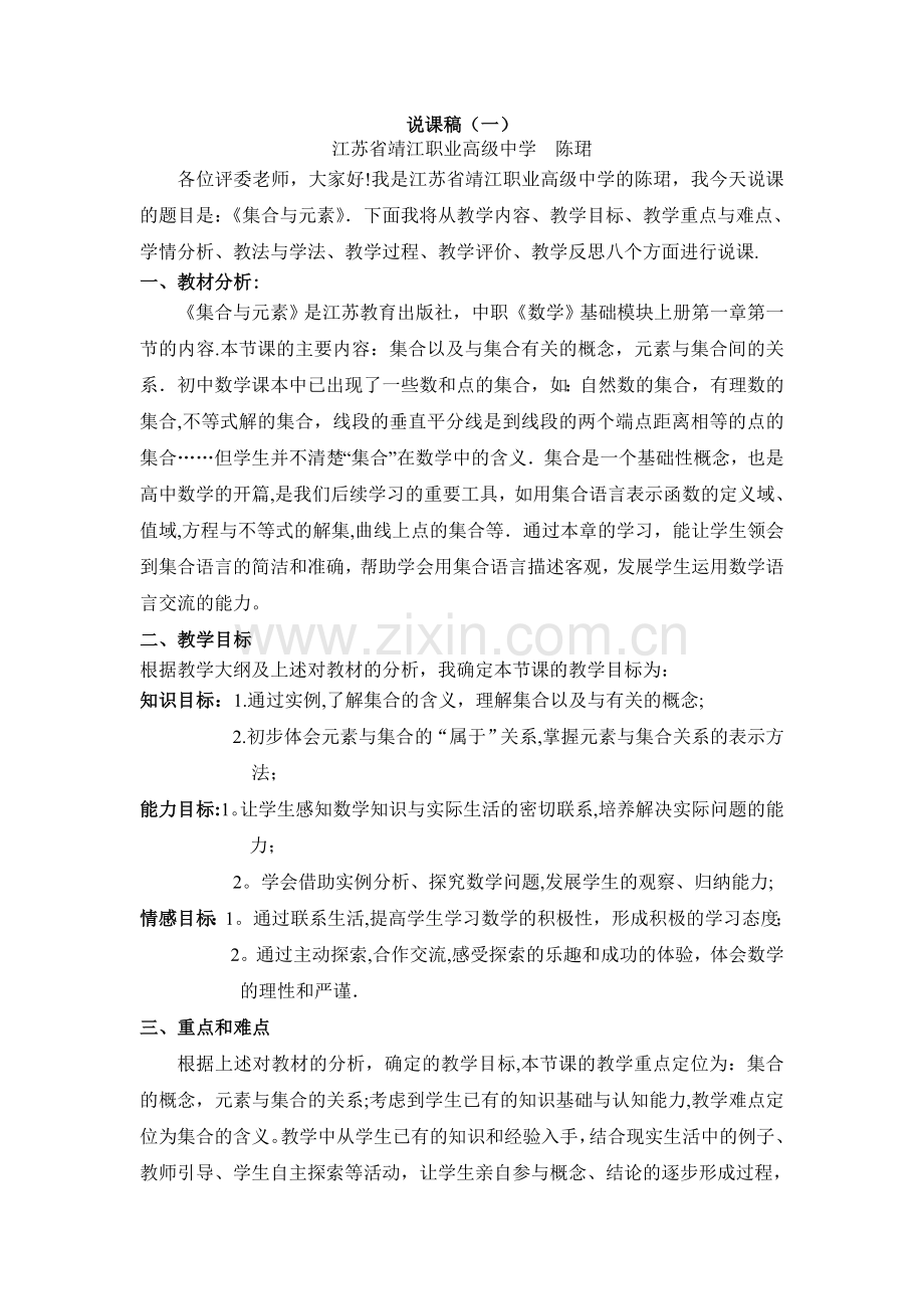 中职数学说课稿(集合与元素).doc_第1页