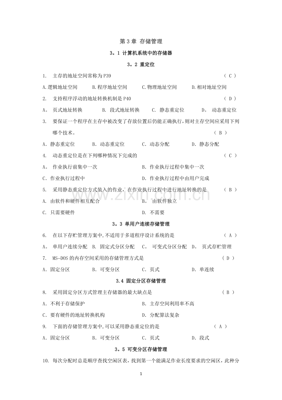 第3章-存储管理-练习题.doc_第1页