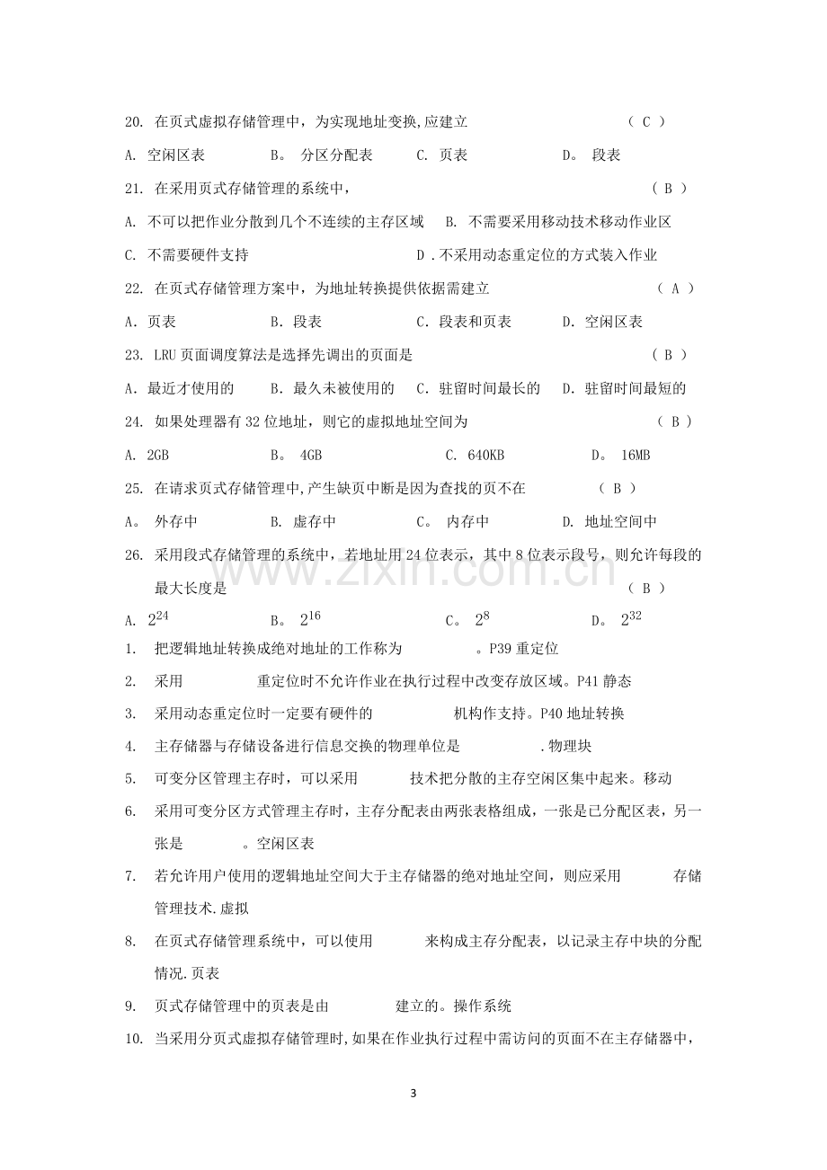 第3章-存储管理-练习题.doc_第3页