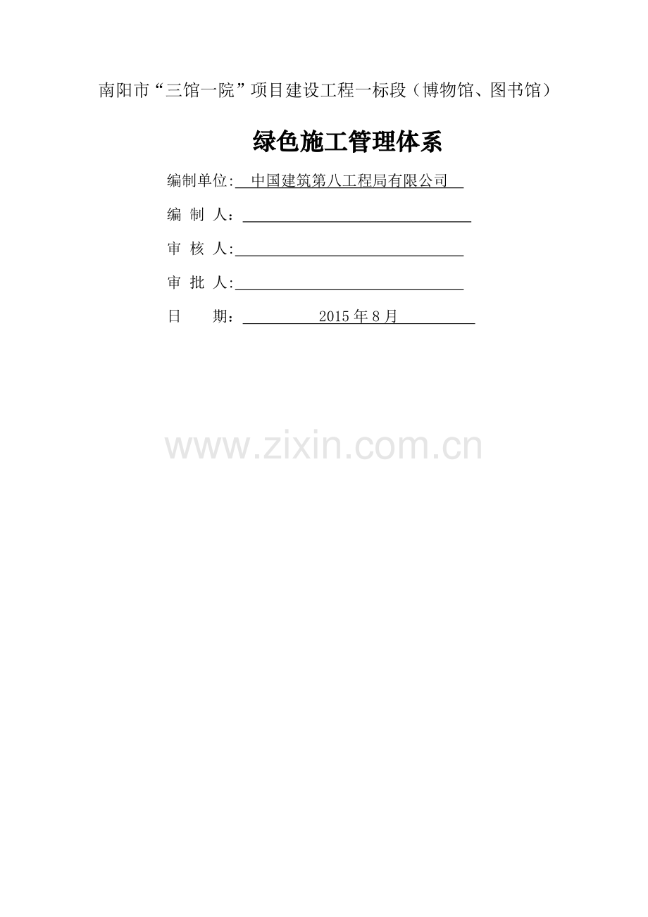 绿色施工管理体系、制度和目标.docx_第1页