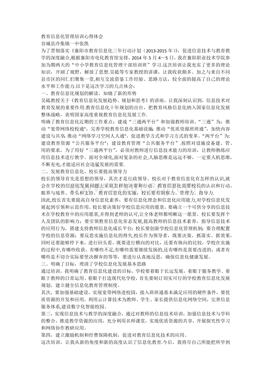 教育信息化管理培训心得体会.doc_第1页