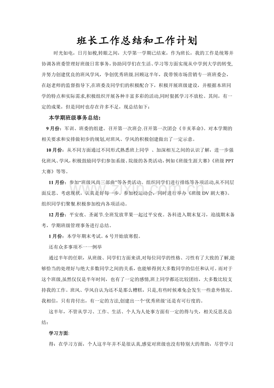 班长工作总结工作计划.doc_第1页