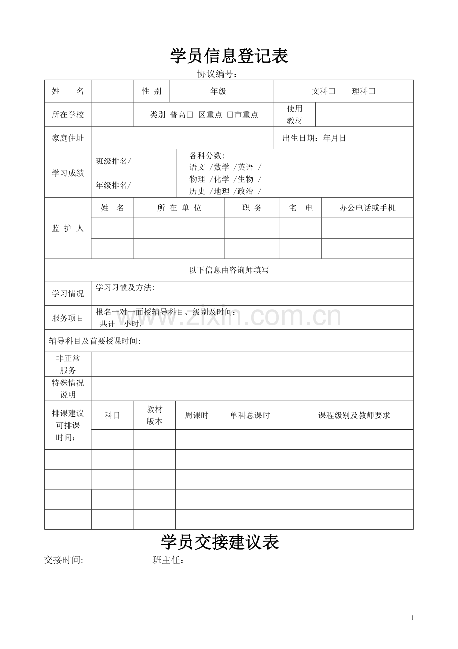 学员信息登记表.doc_第1页