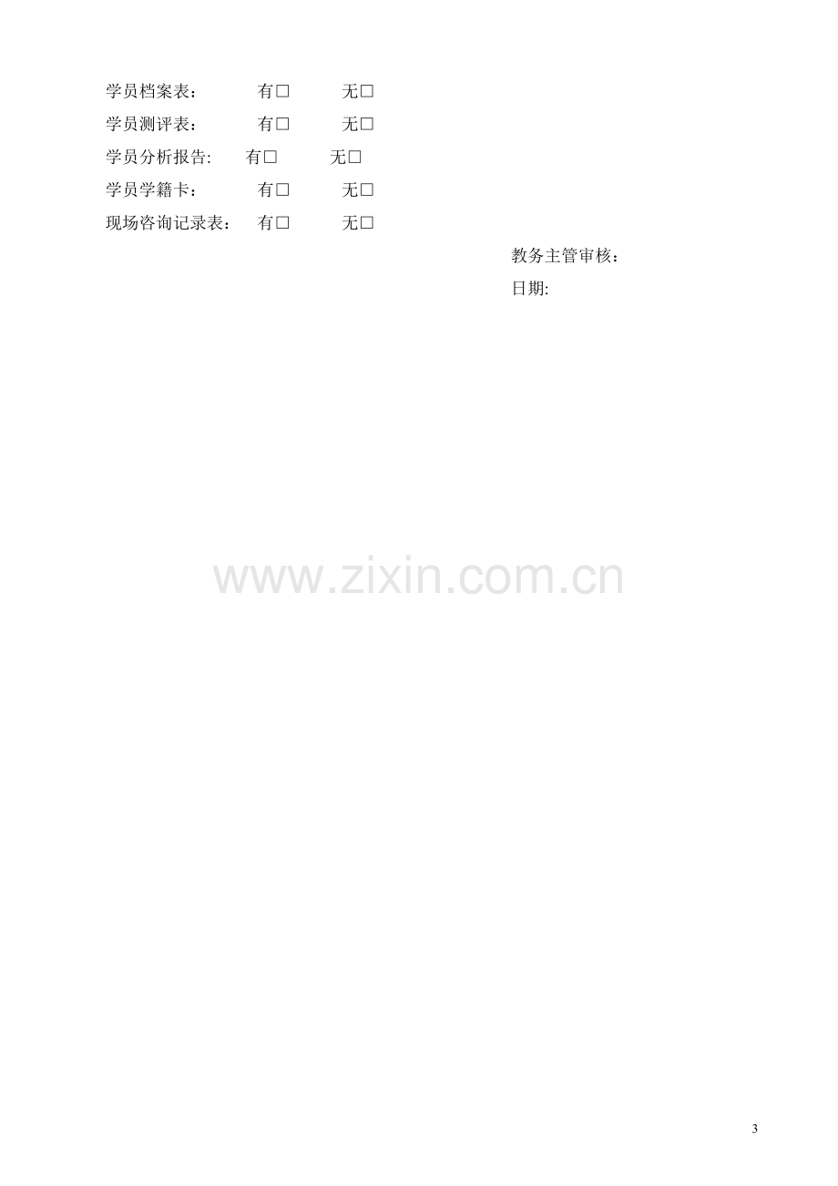 学员信息登记表.doc_第3页