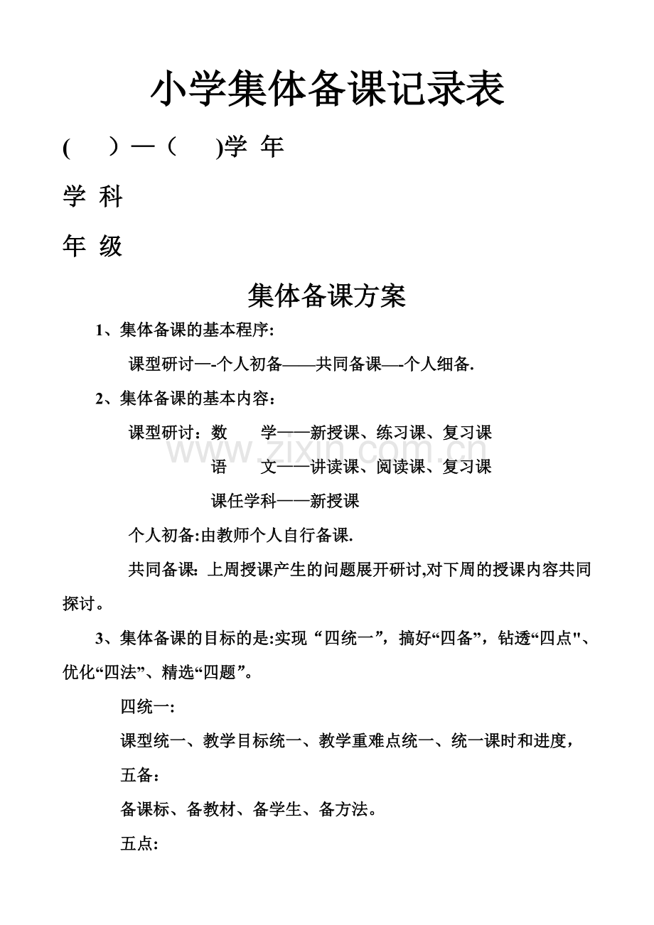 小学集体备课记录表.doc_第1页