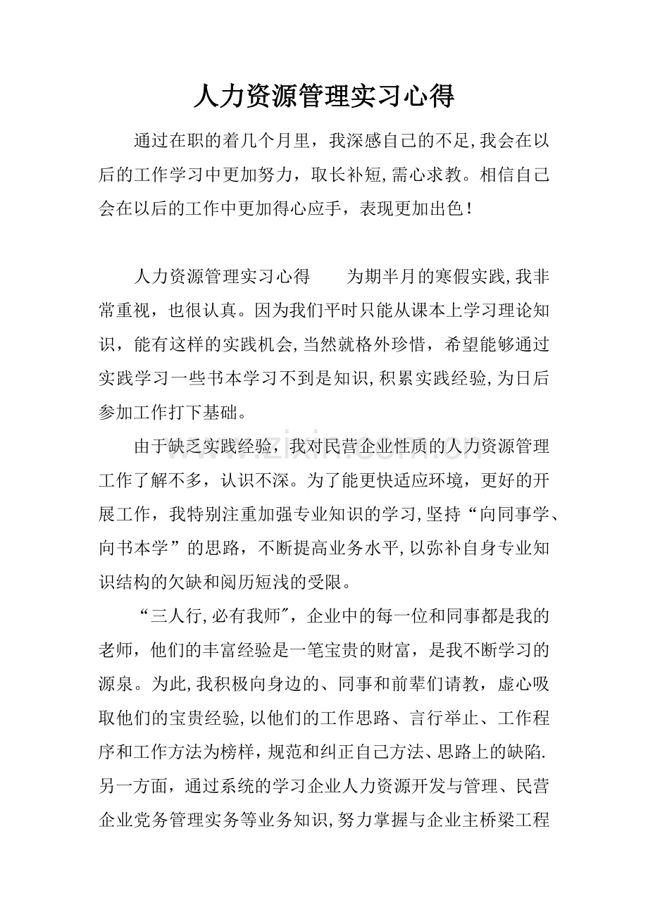 人力资源管理实习心得.docx_第1页