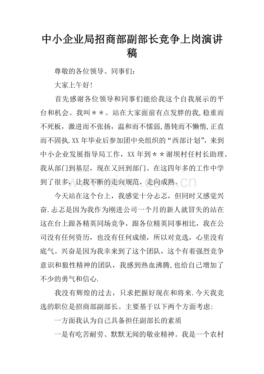 中小企业局招商部副部长竞争上岗演讲稿.docx_第1页