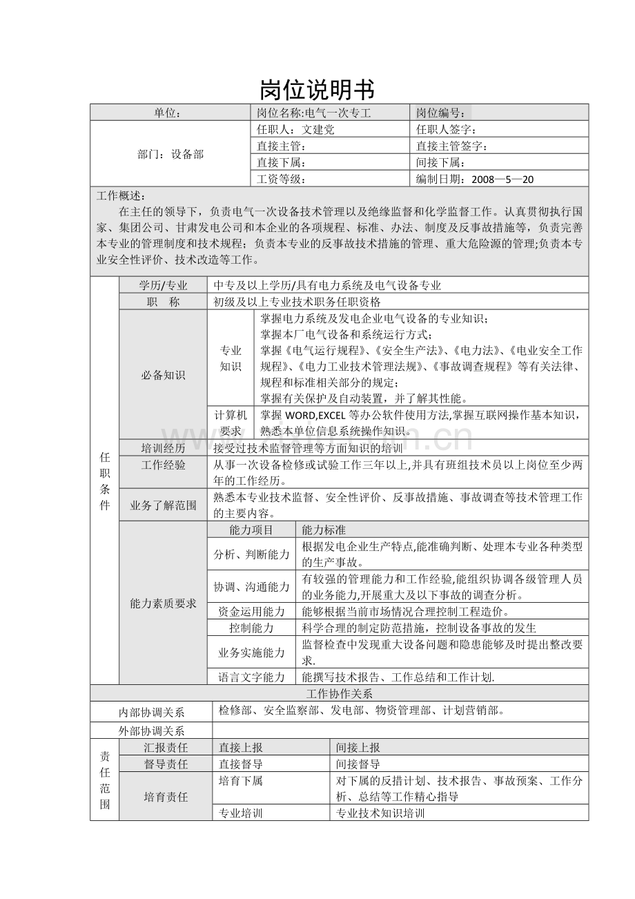 设备部电气一次专工岗位说明书.doc_第1页